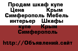 Продам шкаф купе › Цена ­ 7 000 - Крым, Симферополь Мебель, интерьер » Шкафы, купе   . Крым,Симферополь